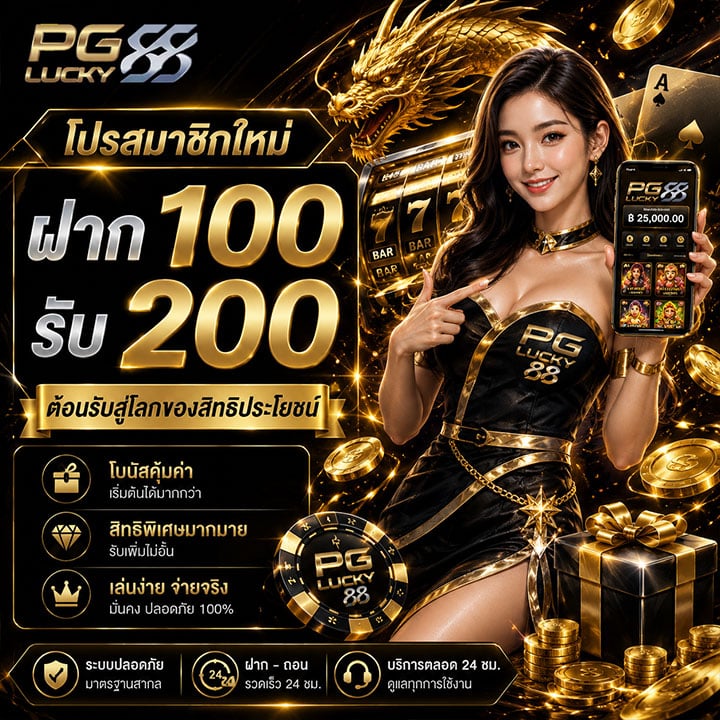โปรสมาชิกใหม่ ฝาก 100 รับ 200
