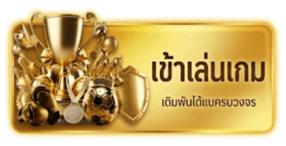 ทางเข้าเล่น