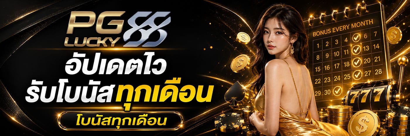 อัปเดตไวรับโบนัสทุกเดือน