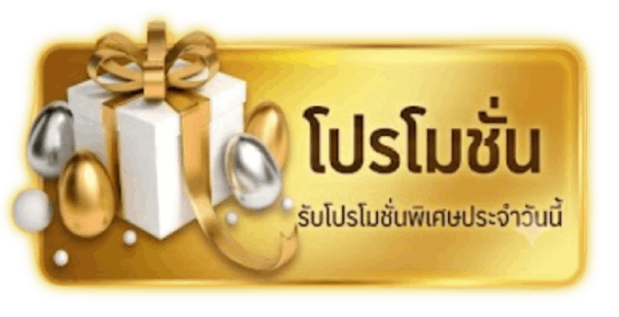 โปรโมชั่น