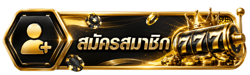 สมัครสมาชิก
