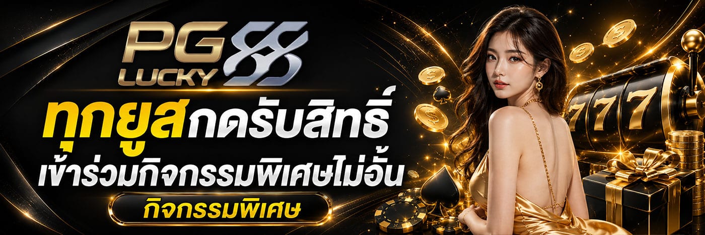 ทุกยูส กดรับสิทธิ์เข้าร่วมกิจกรรมพิเศษไม่อั้น