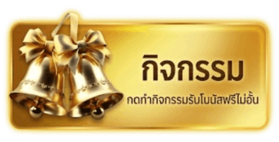 กิจกรรม