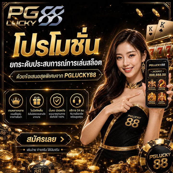 โปรโมชั่น ยกระดับประสบการณ์การเล่นสล็อตด้วยข้อเสนอสุดพิเศษจาก PGLUCKY88