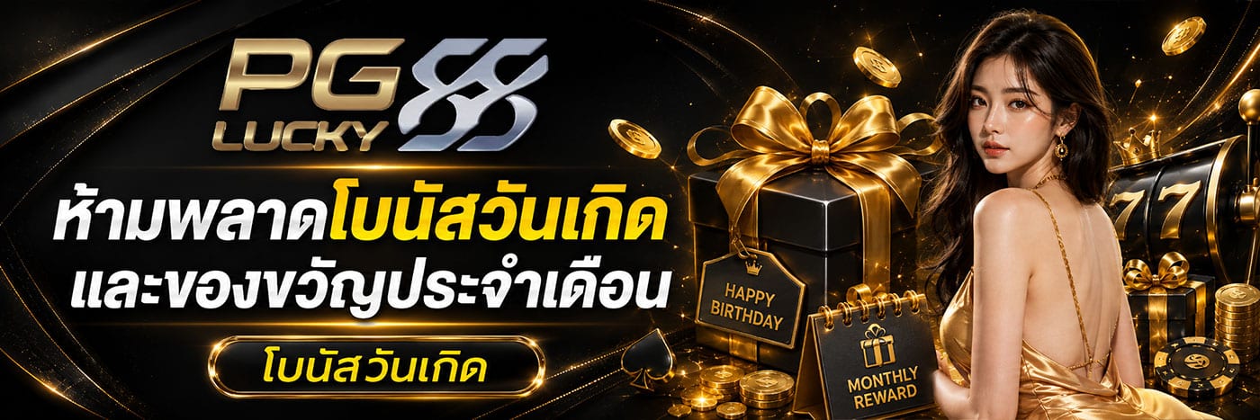 ห้ามพลาดโบนัสวันเกิด และของขวัญประจำเดือน