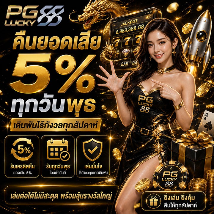 คืนยอดเสีย 5% ทุกวันพุธ