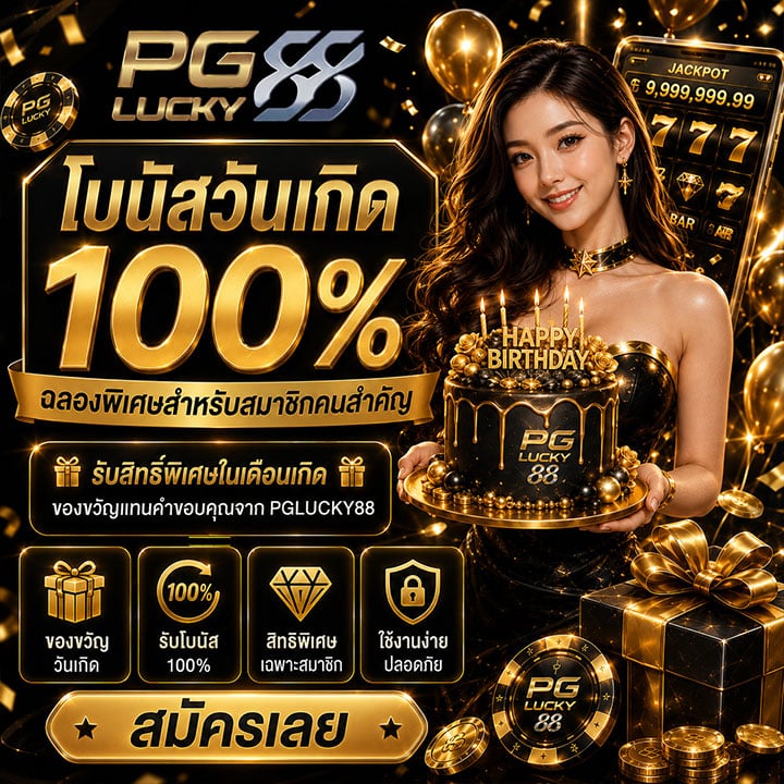 โบนัสวันเกิด 100%
